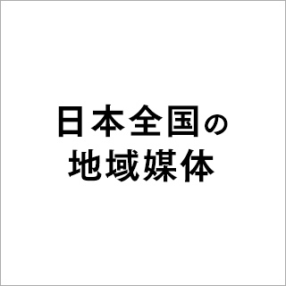 日本全国の地域媒体